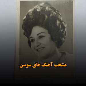 منتخب آهنگ های سوسن