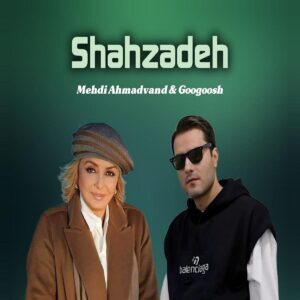 دانلود آهنگ مهدی احمدوند و گوگوش شهزاده (هوش مصنوعی) مهدی احمدوند و گوگوش شهزاده (هوش مصنوعی)