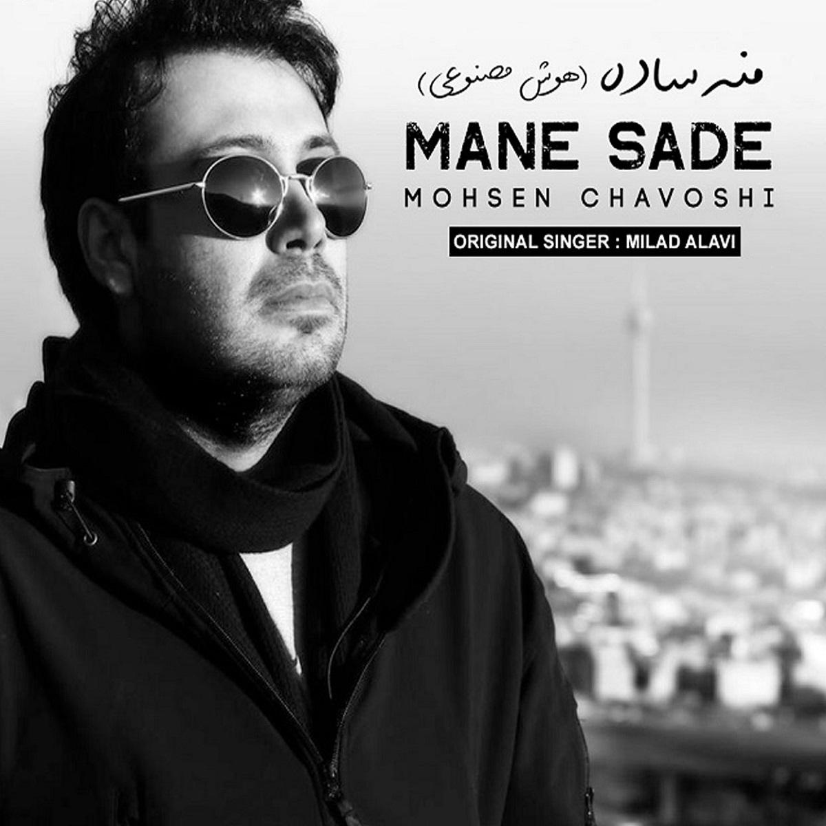 منه ساده رو باش شدم خام حرفاش (هوش مصنوعی) از محسن چاوشی