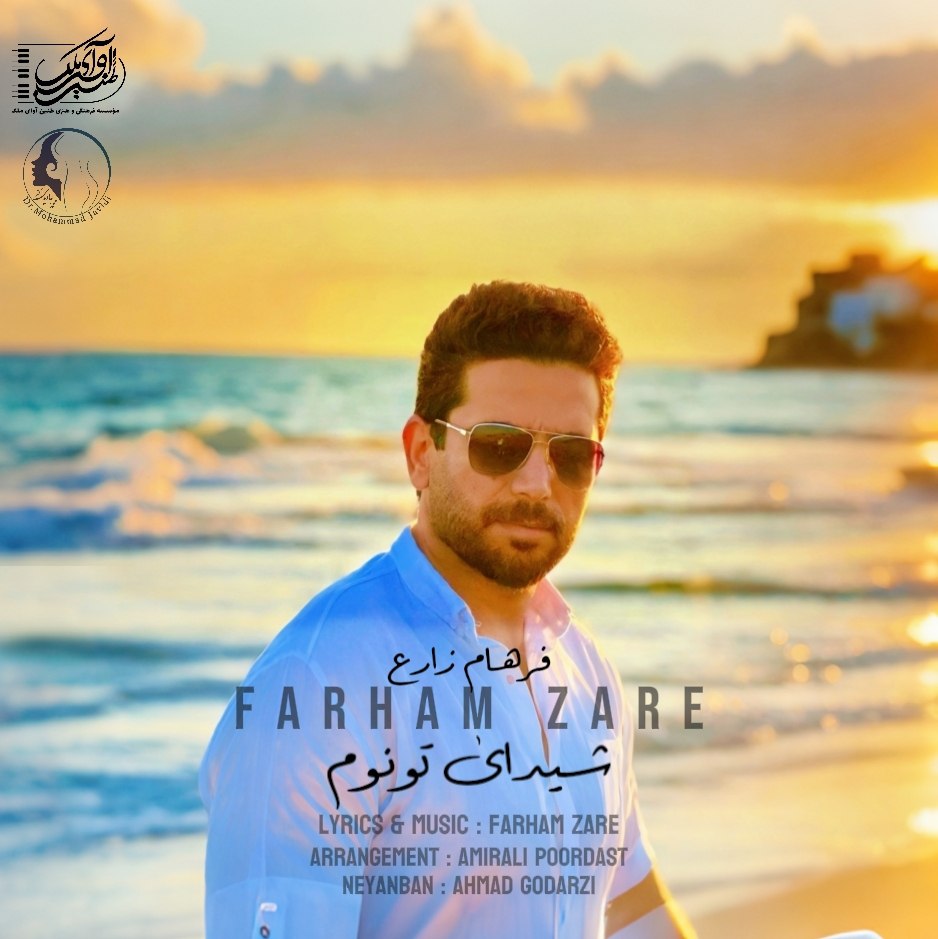 فرهام زارع شیدای تونوم