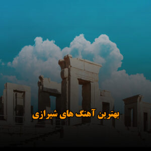 بهترین آهنگ های شیرازی