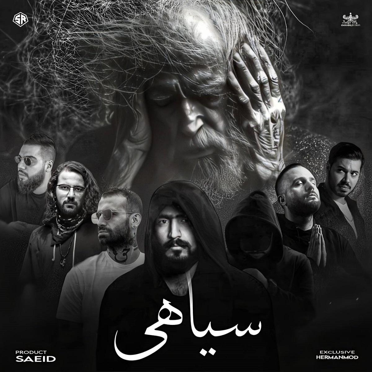 سیاهی از اپیکور و مسلک و دانیال و ناجی و امیر خلوت و دنیل