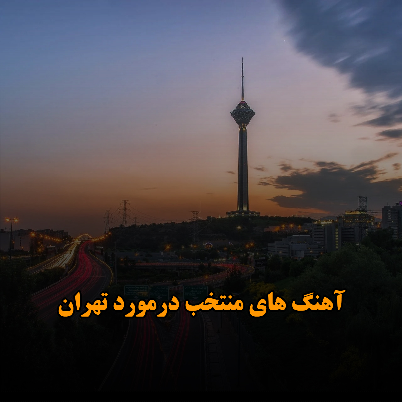 آهنگ های منتخب درمورد تهران