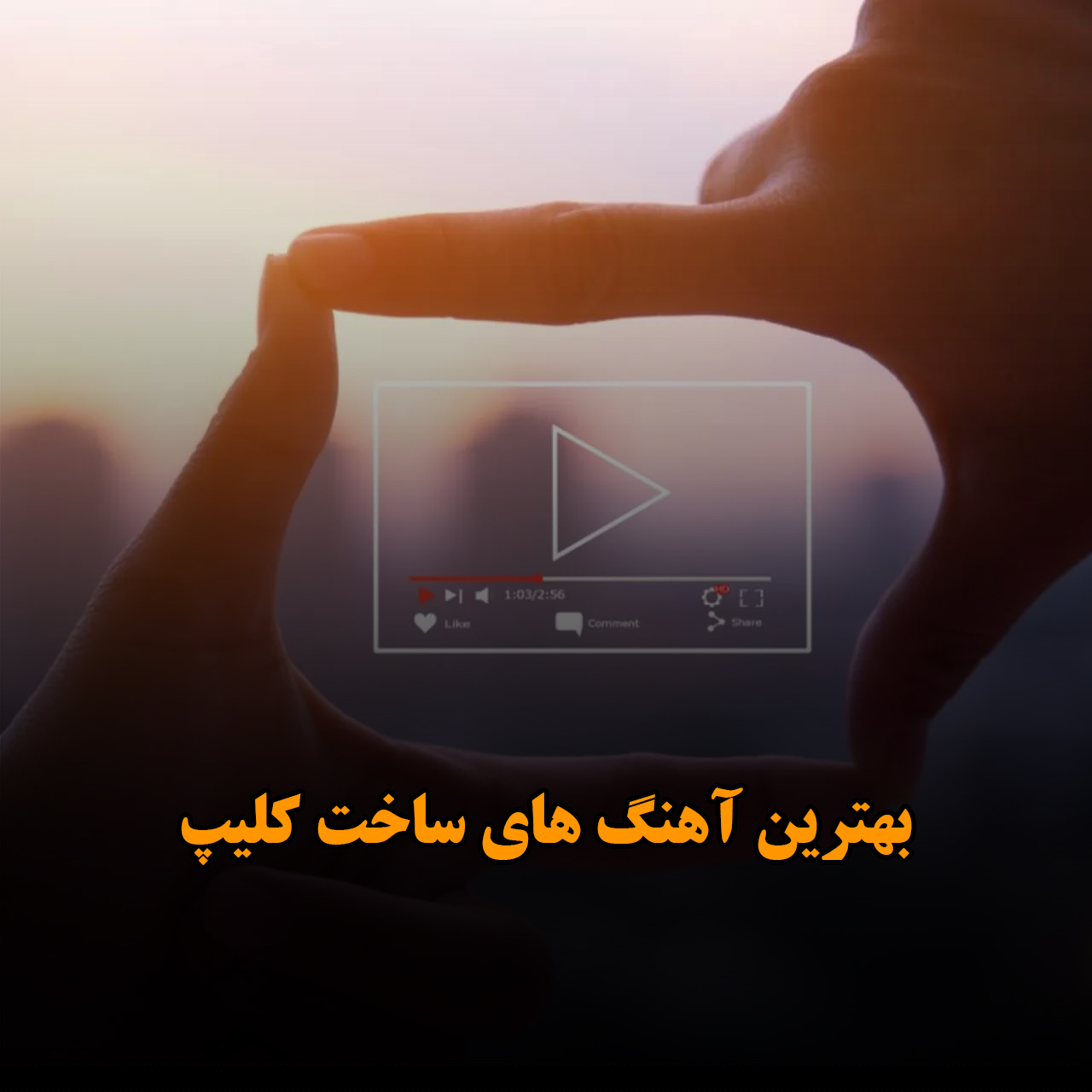بهترین آهنگ های ساخت کلیپ