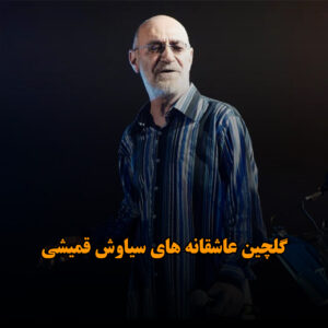 دانلود آهنگ های عاشقانه ی سیاوش قمیشی آهنگ های عاشقانه ی سیاوش قمیشی