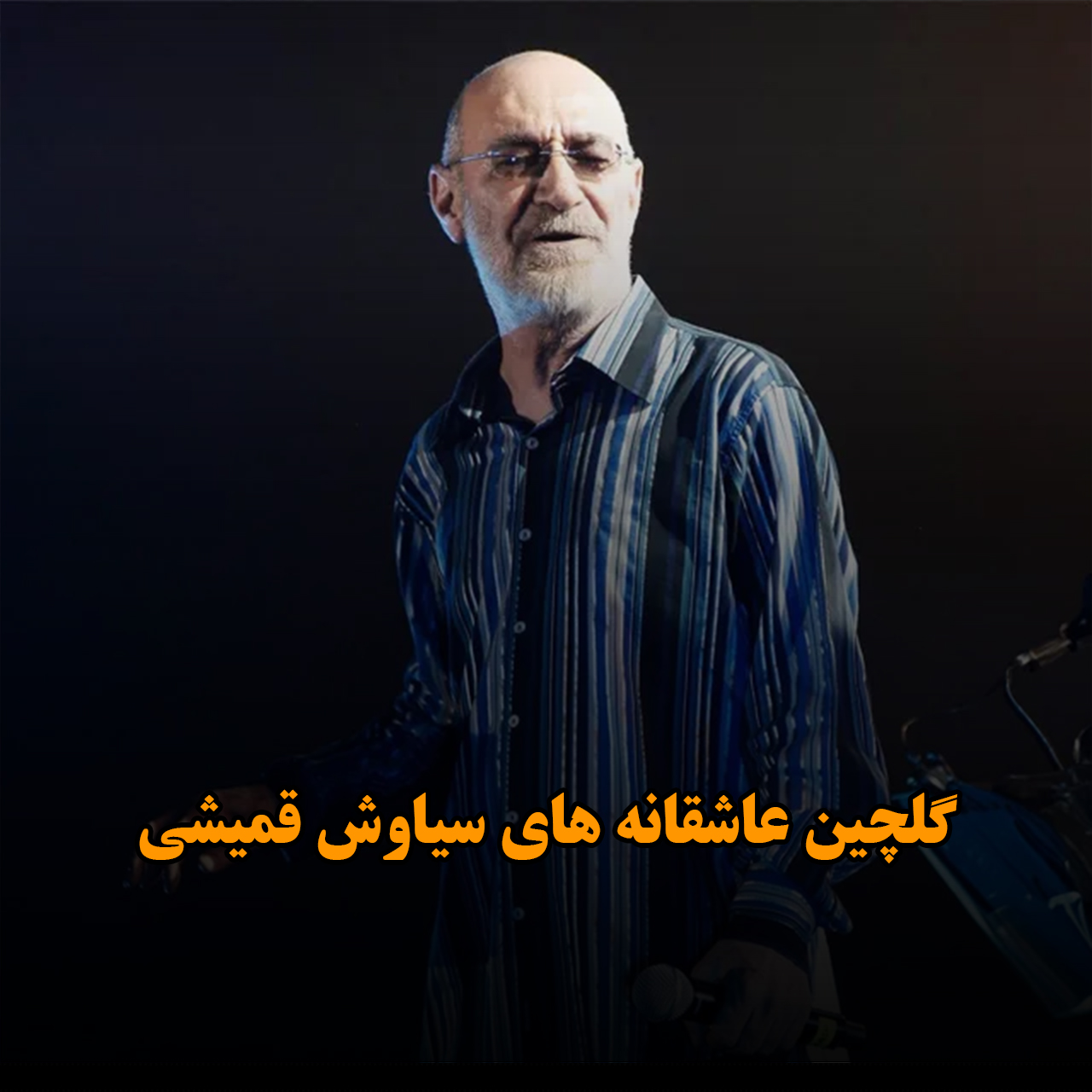 آهنگ های عاشقانه ی سیاوش قمیشی