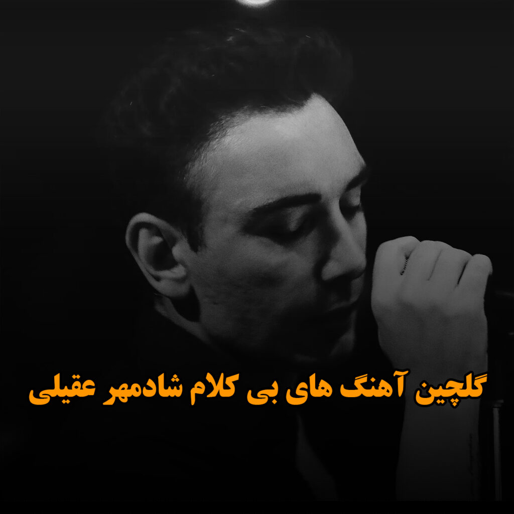 گلچین آهنگ های بی کلام شادمهر عقیلی