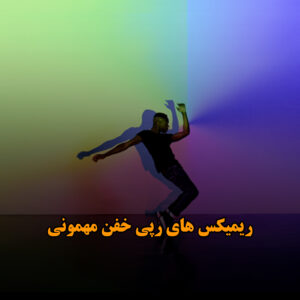 بهترین ریمیکس های رپ مهمونی