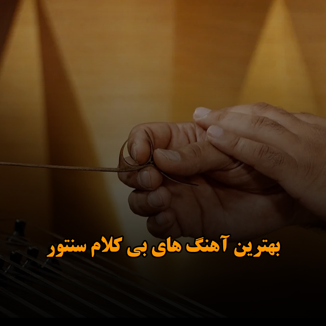 بهترین آهنگ های بی کلام سنتور