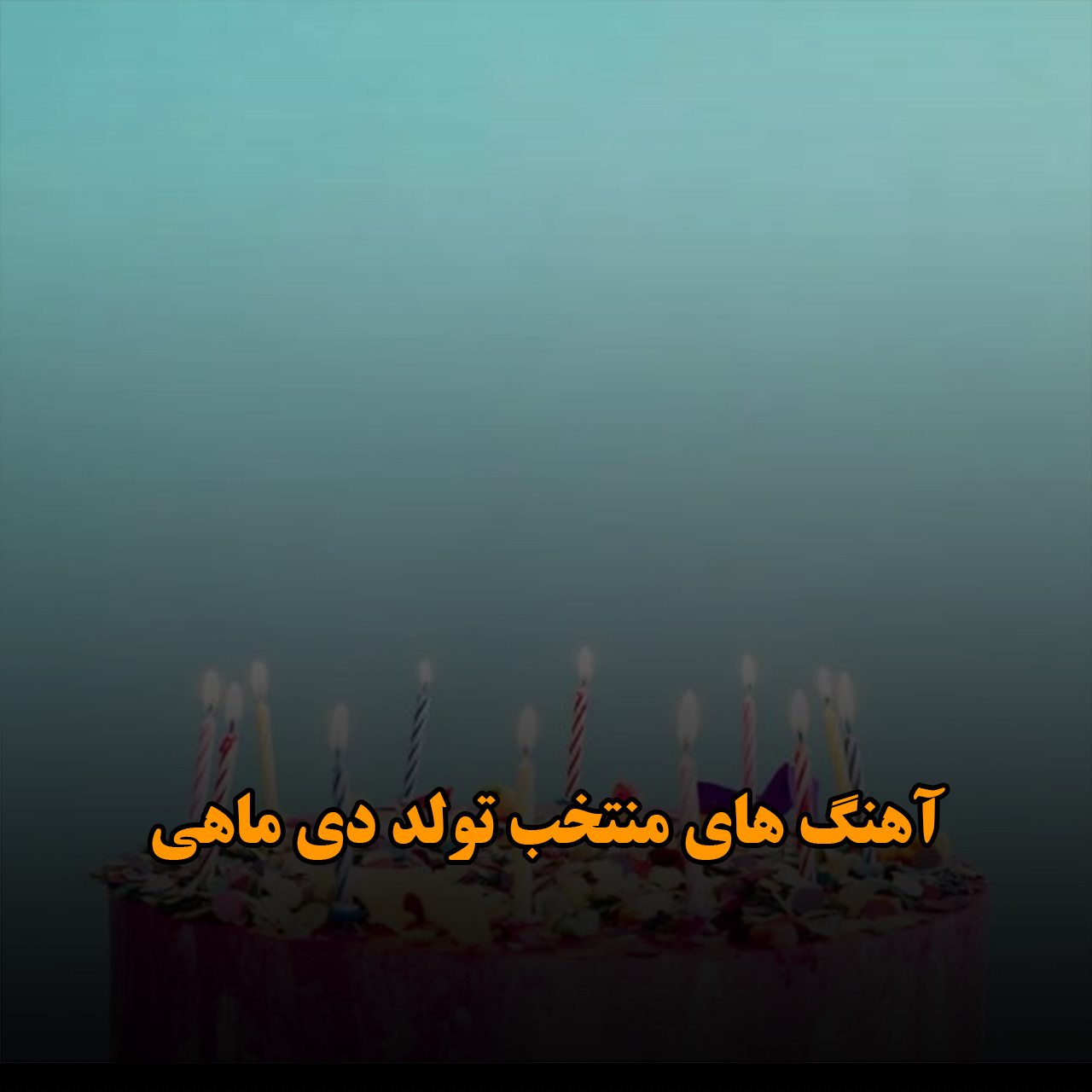 آهنگ های منتخب تولد دی ماهی