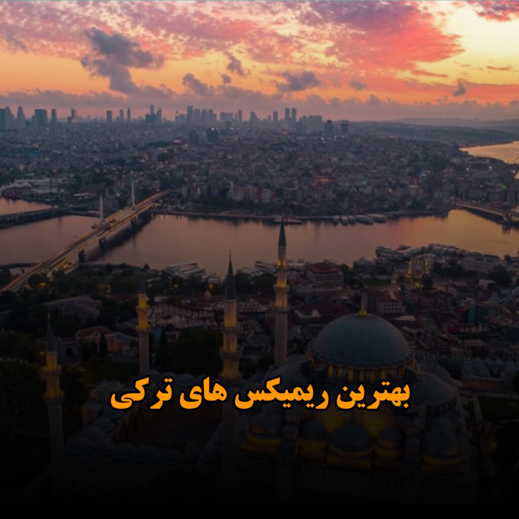 بهترین ریمیکس های ترکی