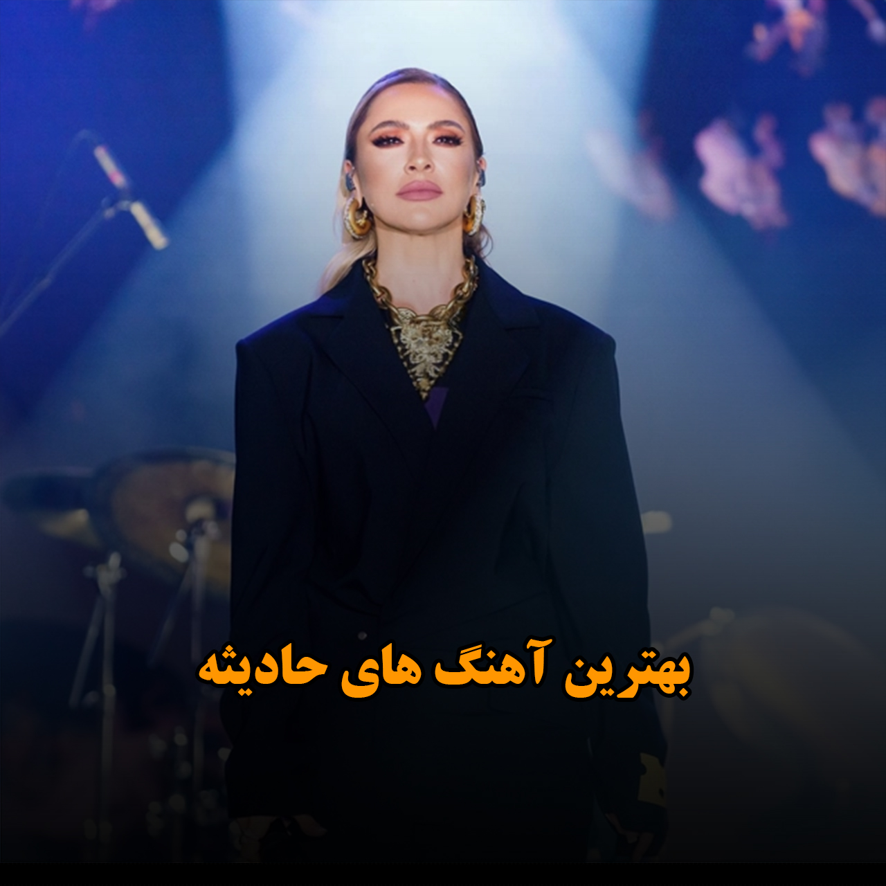 بهترین آهنگ های حادیثه