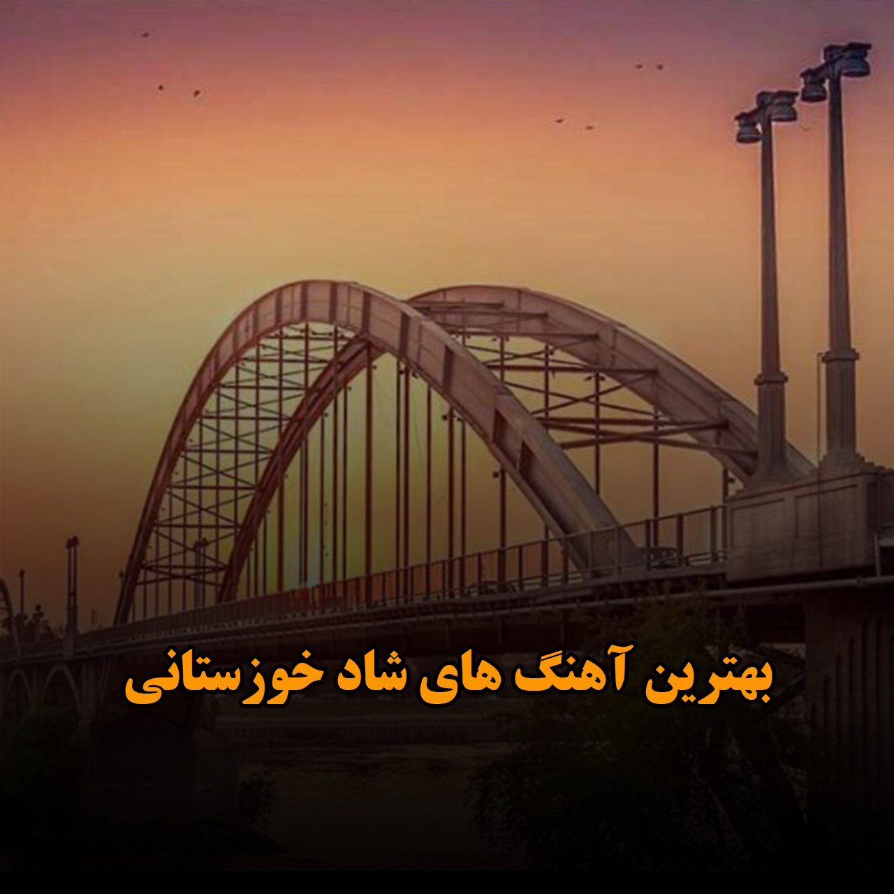بهترین آهنگ های شاد خوزستانی