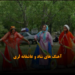 دانلود آهنگ های شاد و عاشقانه لری آهنگ های شاد و عاشقانه لری