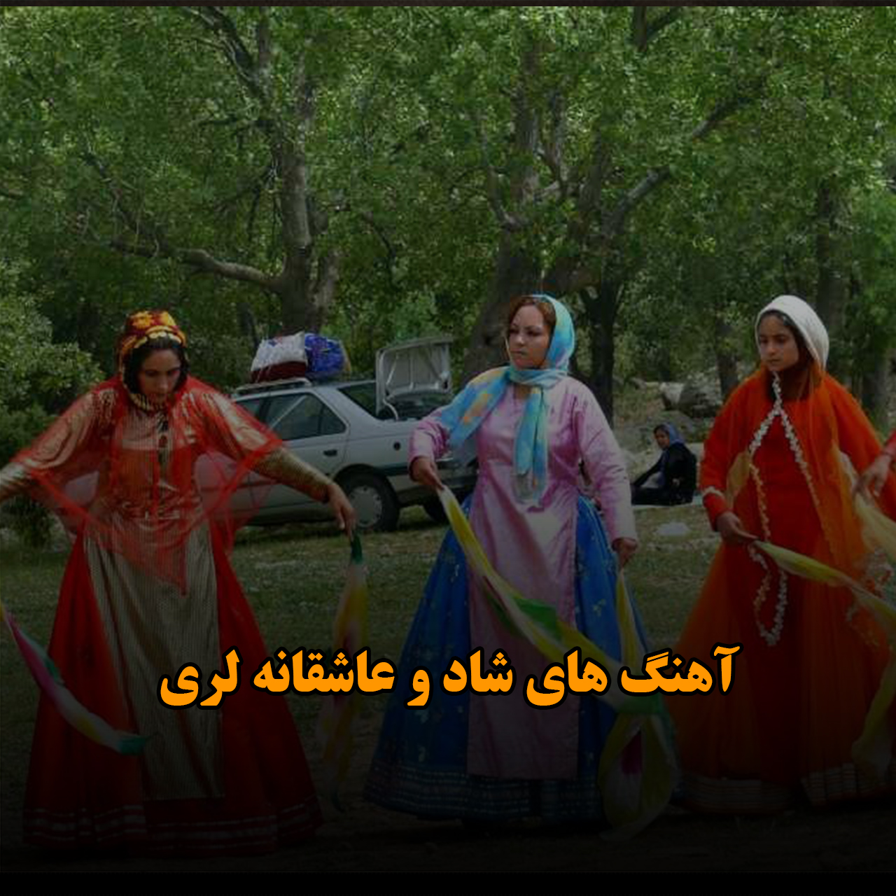 آهنگ های شاد و عاشقانه لری