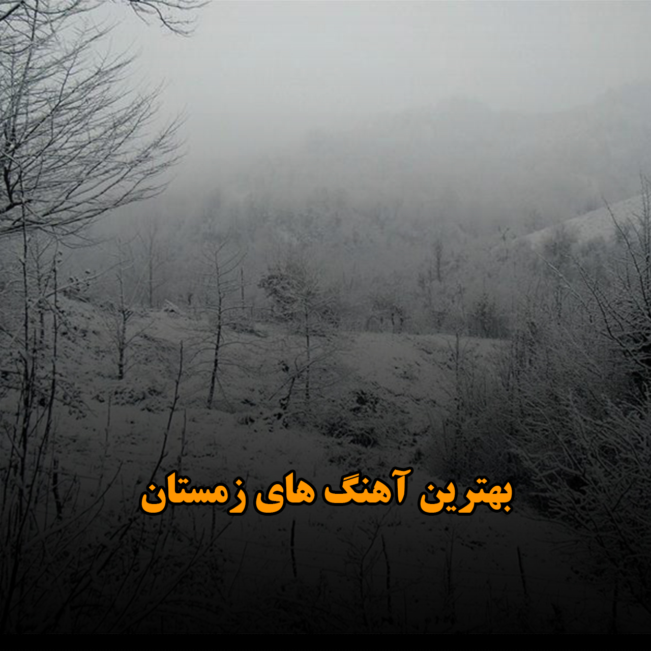 بهترین آهنگ های زمستان