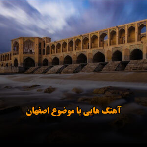 آهنگ هایی با موضوع اصفهان