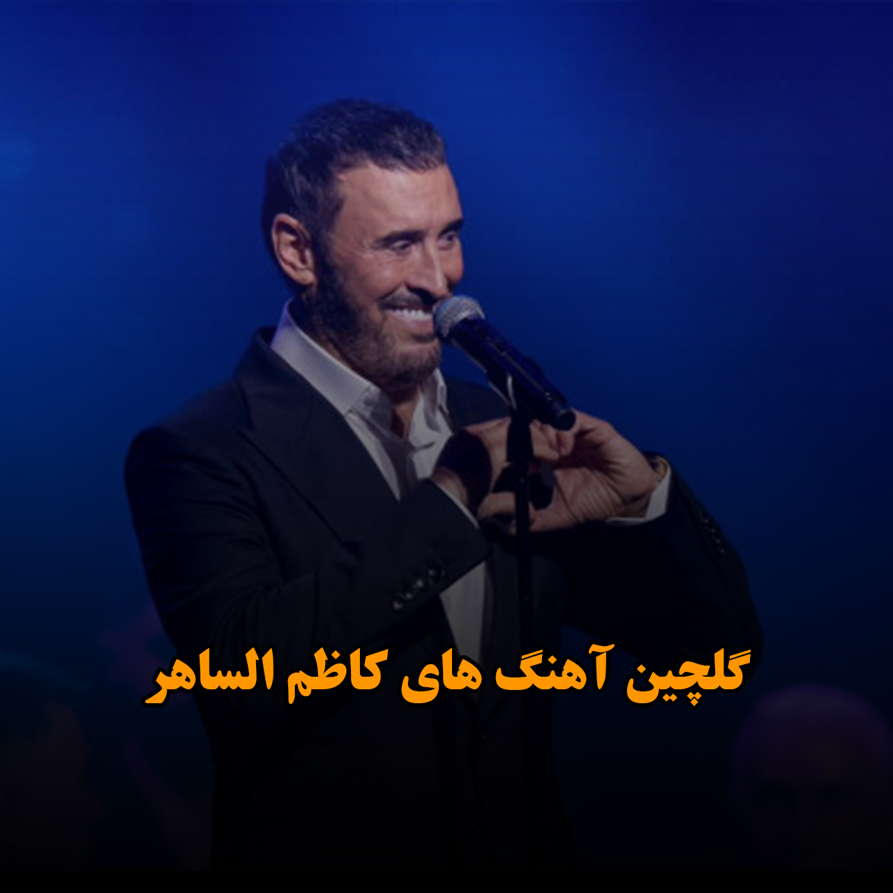 گلچین آهنگ های کاظم الساهر