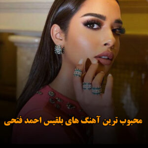 محبوب ترین آهنگ های بلقیس احمد فتحی