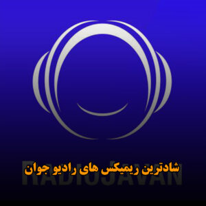 شادترین ریمیکس های رادیو جوان