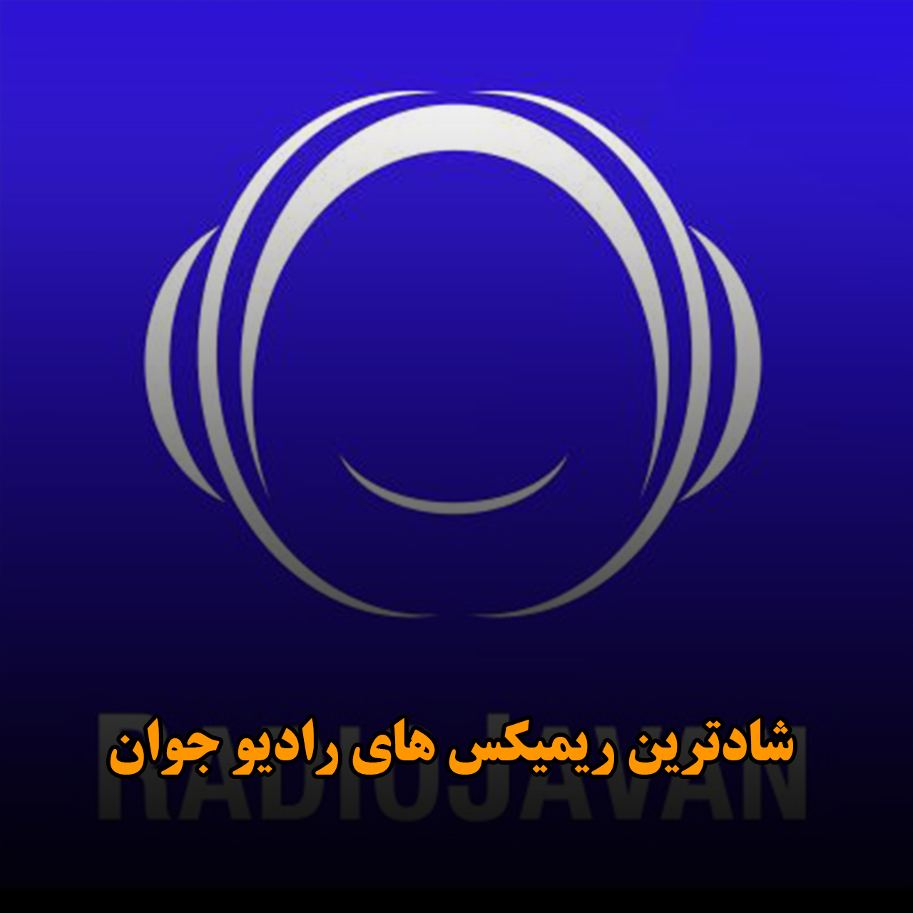 شادترین ریمیکس های رادیو جوان