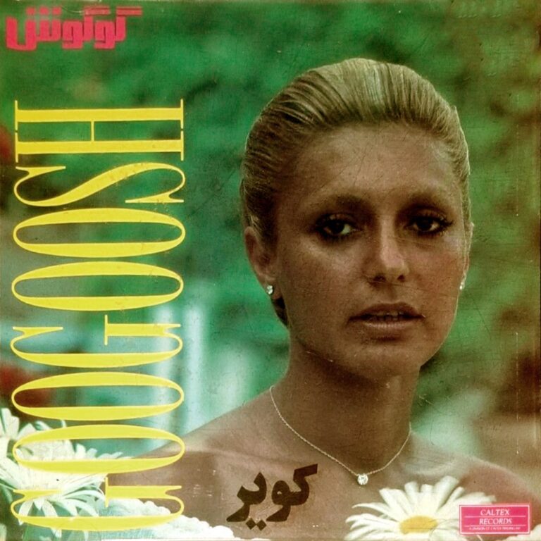 گوگوش اگه بمونی اگه نمونی