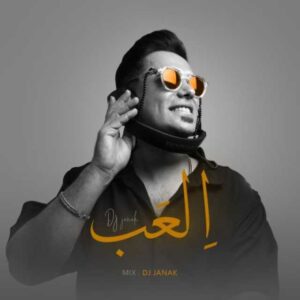 ریمیکس العب