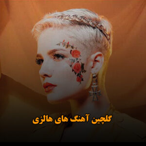 گلچین آهنگ های هالزی