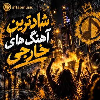 شادترین آهنگ های خارجی