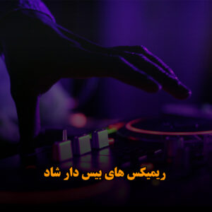 ریمیکس های بیس دار شاد