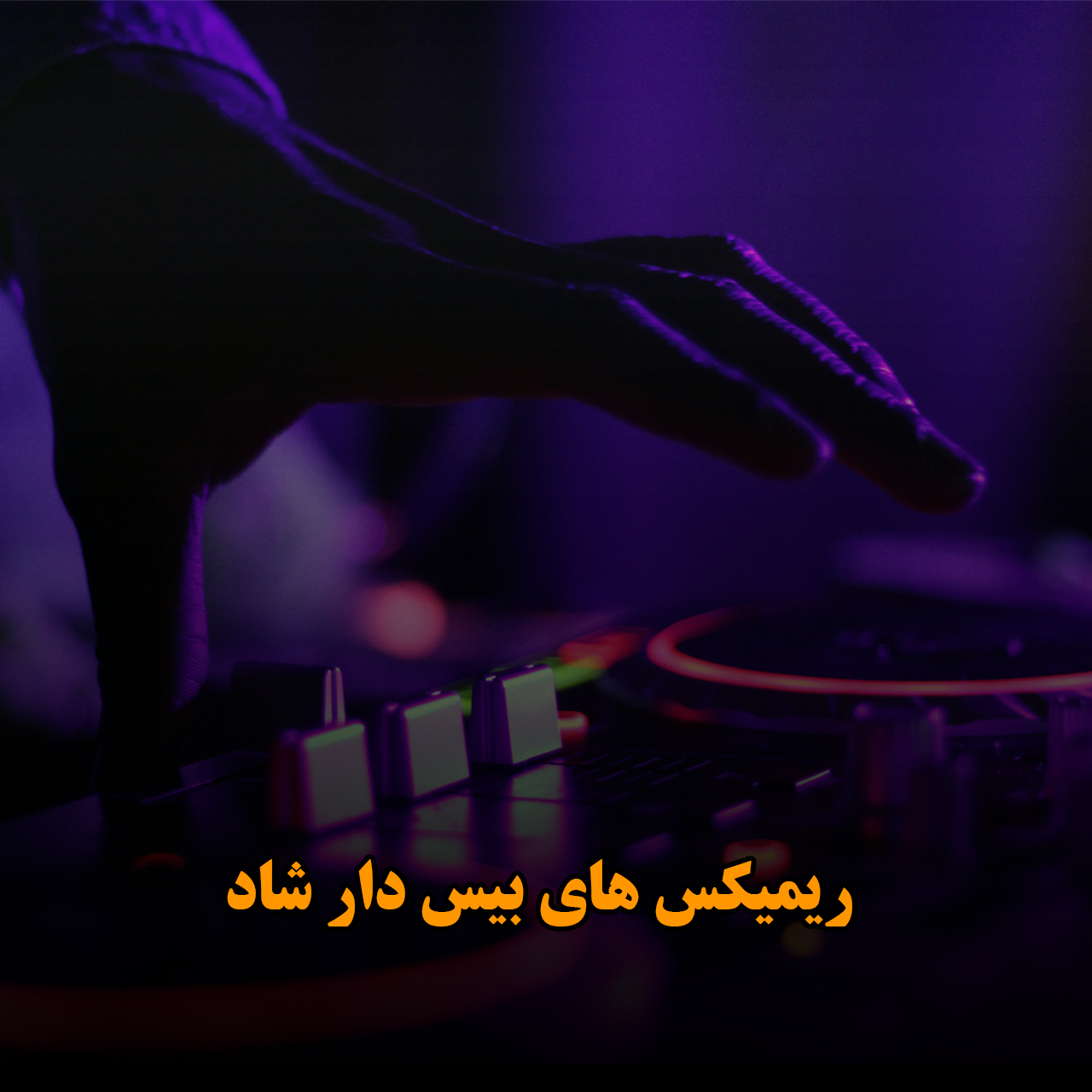 ریمیکس های بیس دار شاد