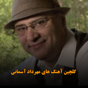 گلچین آهنگ های مهرداد آسمانی