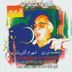 آلبوم محمد نوری شکوفه خاطرات (گل مریم)