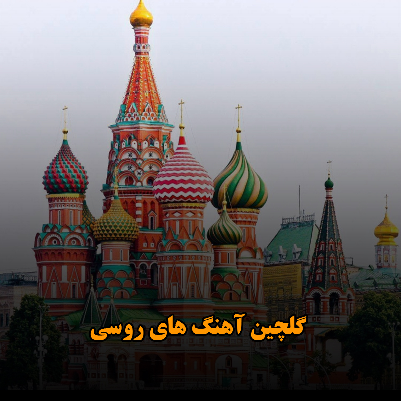 گلچین آهنگ های روسی