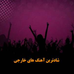 شادترین آهنگ های خارجی