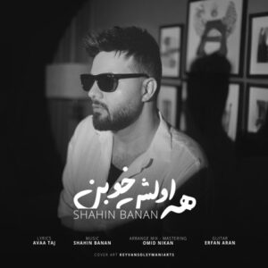دانلود آهنگ شاهین بنان همه اولش خوبن شاهین بنان همه اولش خوبن