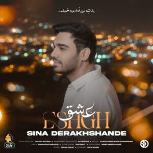 دانلود آهنگ سینا درخشنده عشق سینا درخشنده عشق