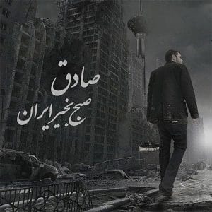 صادق نمک نشناس