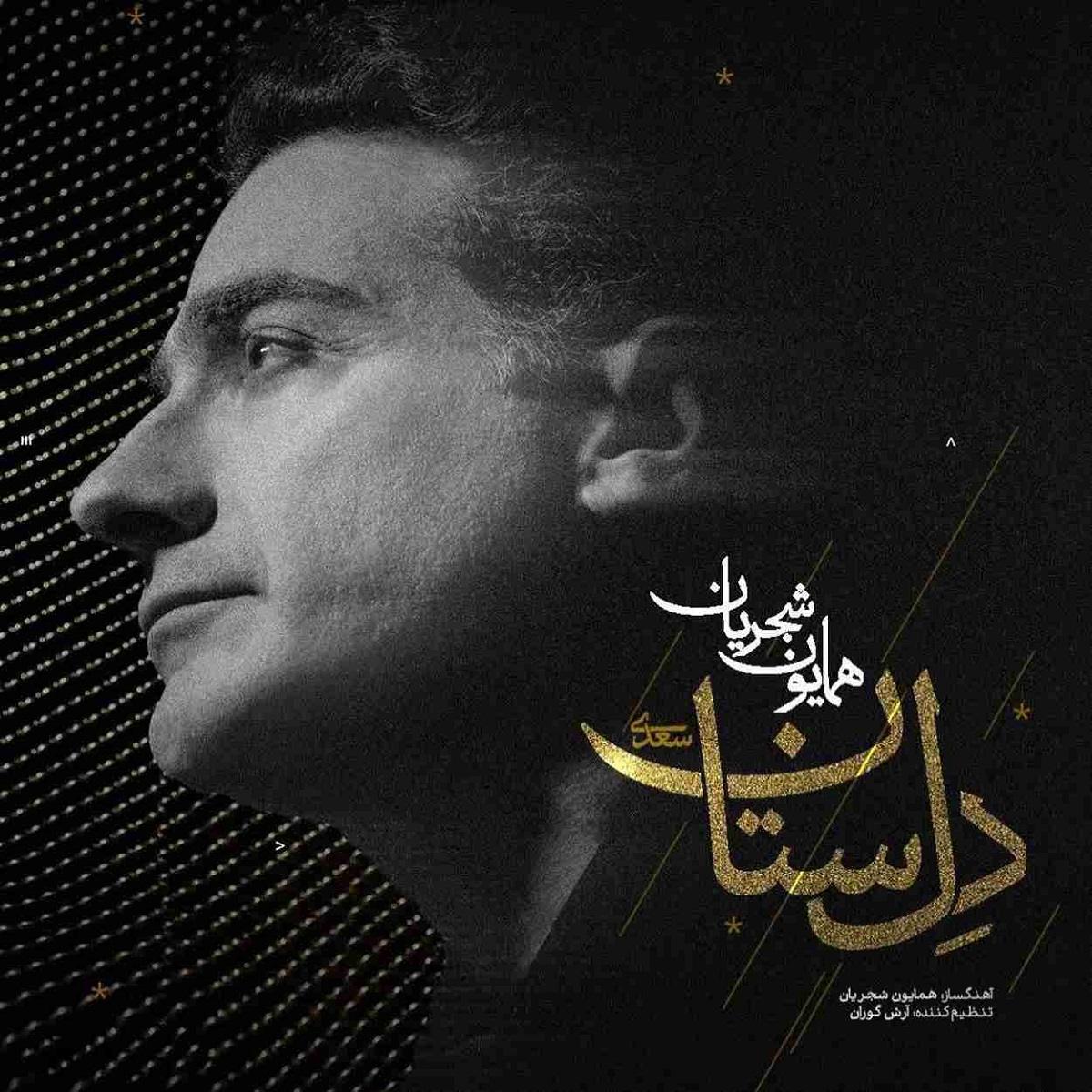 هومایون شجریان دل ستان