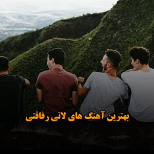 بهترین آهنگ های لاتی رفاقتی