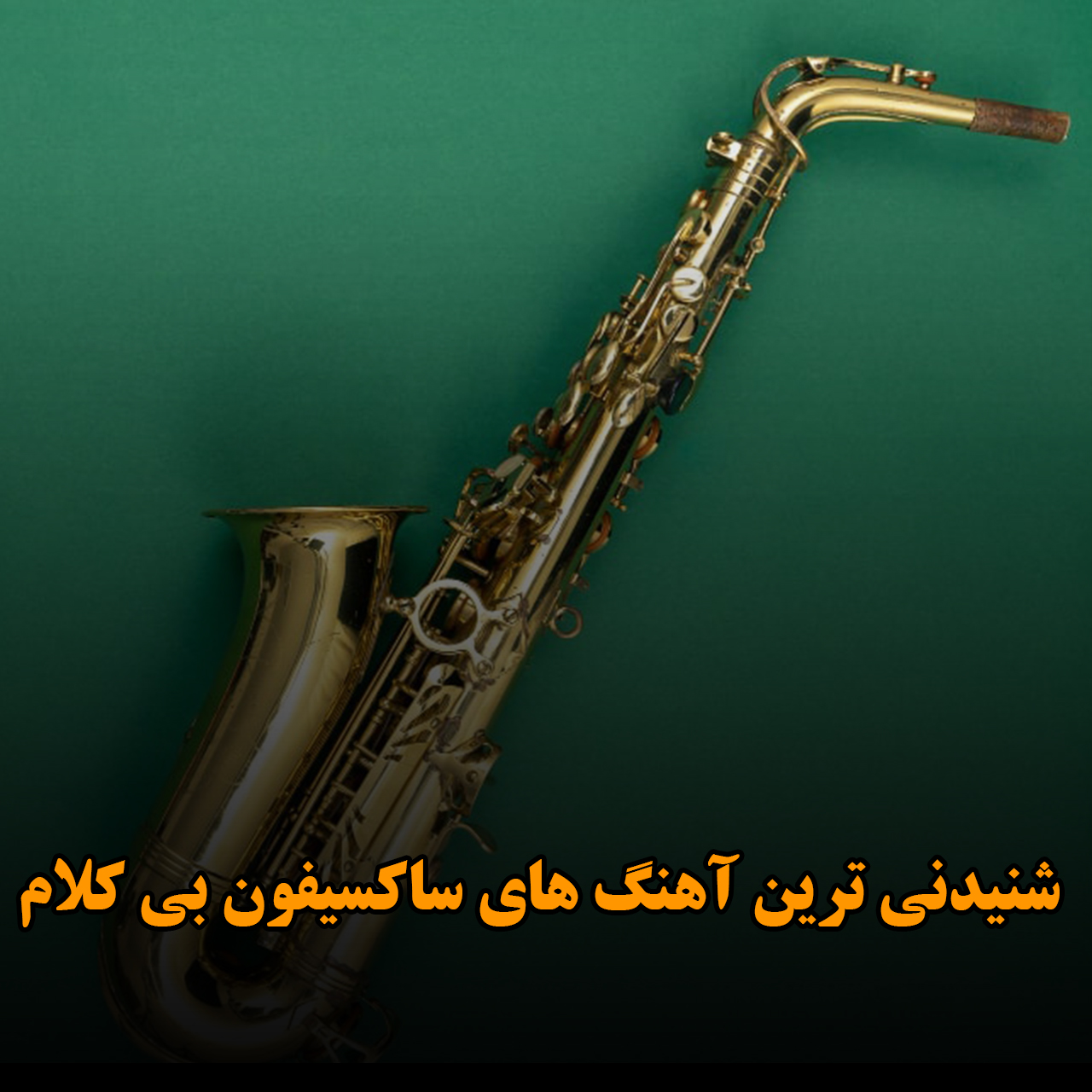 شنیدنی ترین آهنگ های ساکسیفون بی کلام
