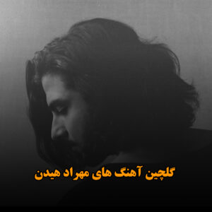 گلچین آهنگ های مهراد هیدن