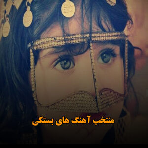 منتخب آهنگ های بستکی