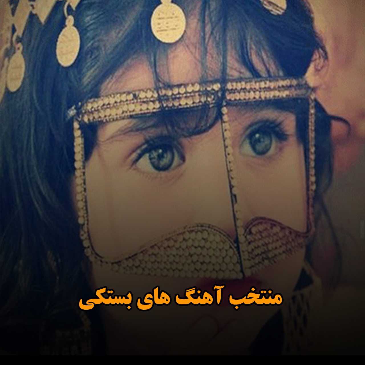 منتخب آهنگ های بستکی