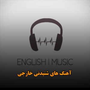 آهنگ های شنیدنی خارجی