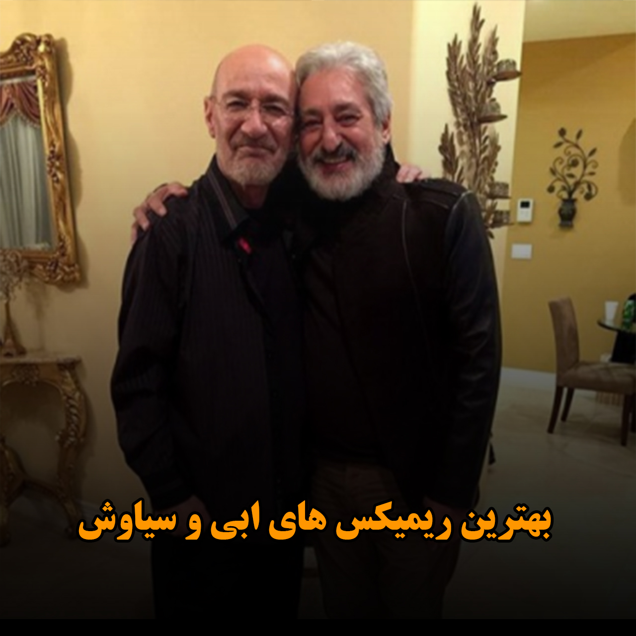 بهترین ریمیکس های ابی و سیاوش