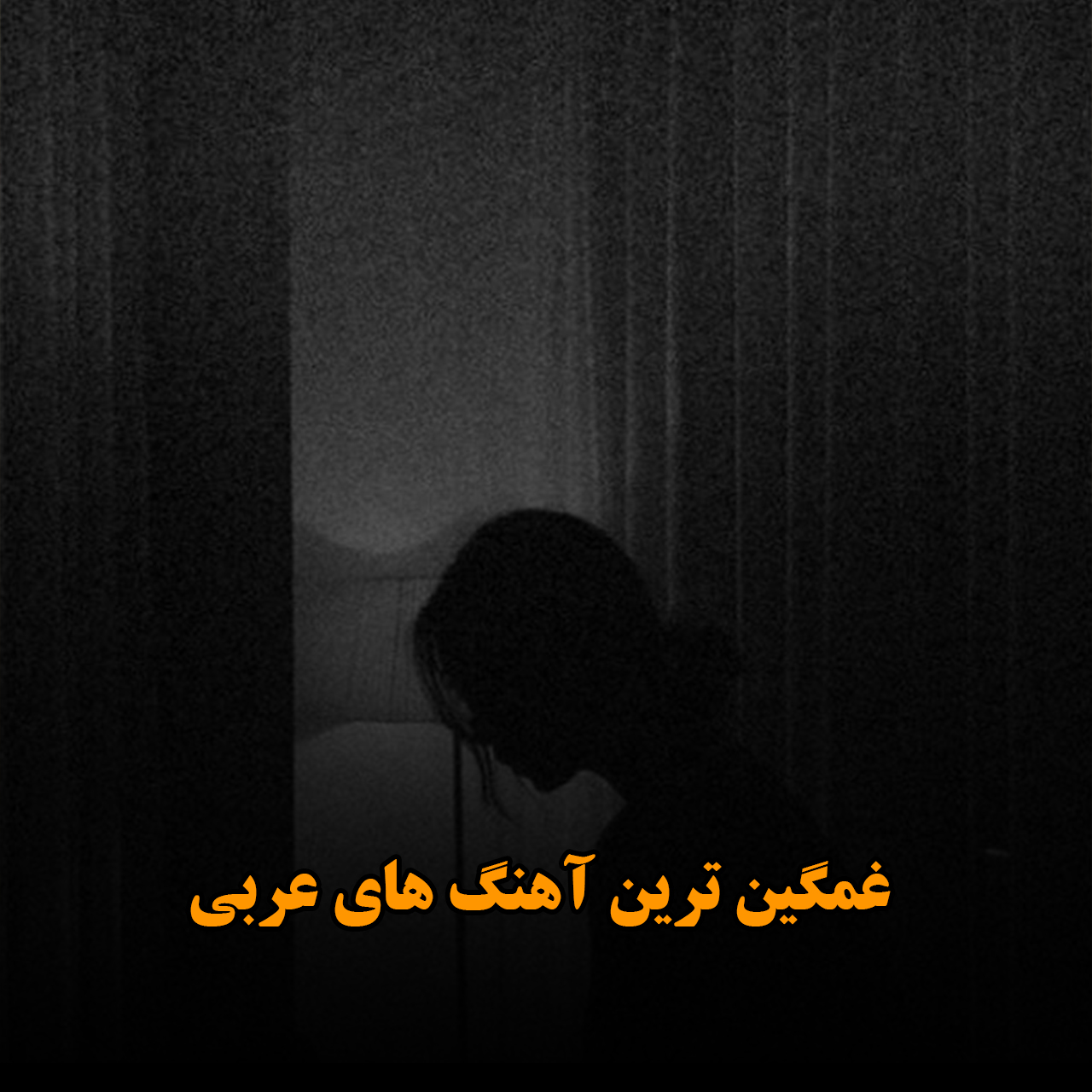 غمگین ترین آهنگ های عربی