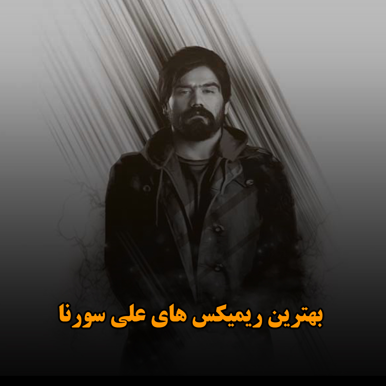 بهترین ریمیکس های علی سورنا