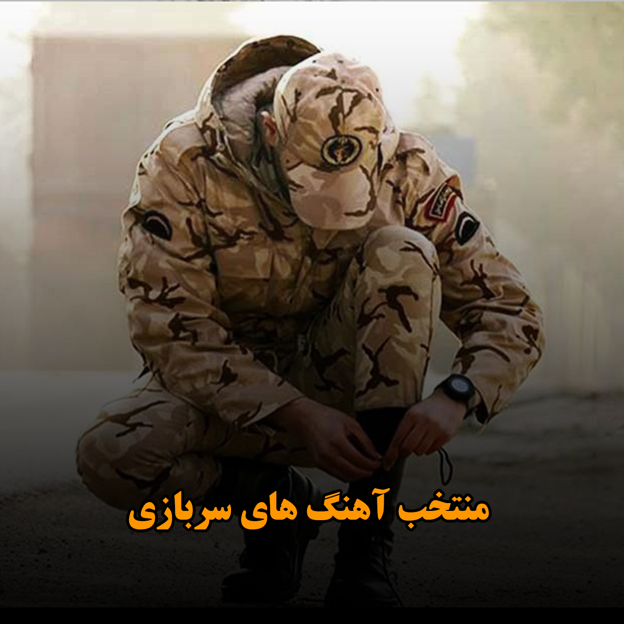 منتخب آهنگ های سربازی