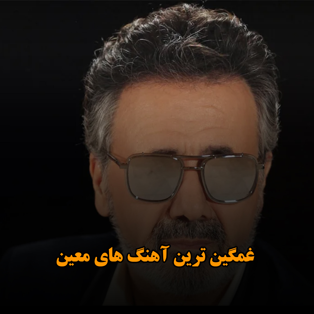 غمگین ترین آهنگ های معین